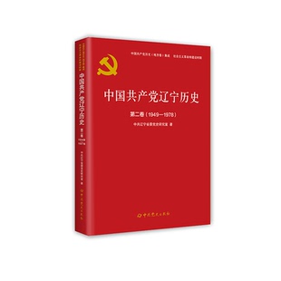 书籍 社政治 中国辽宁历史.卷 1978中共辽宁省委党史研究室中史出版 人天书店畅销书排行榜 1949 正版