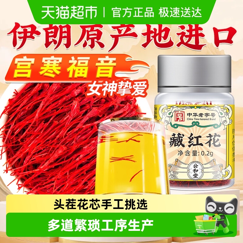 藏红花正品西红花伊朗进口特级中草药材西藏泡水喝女性藏红花