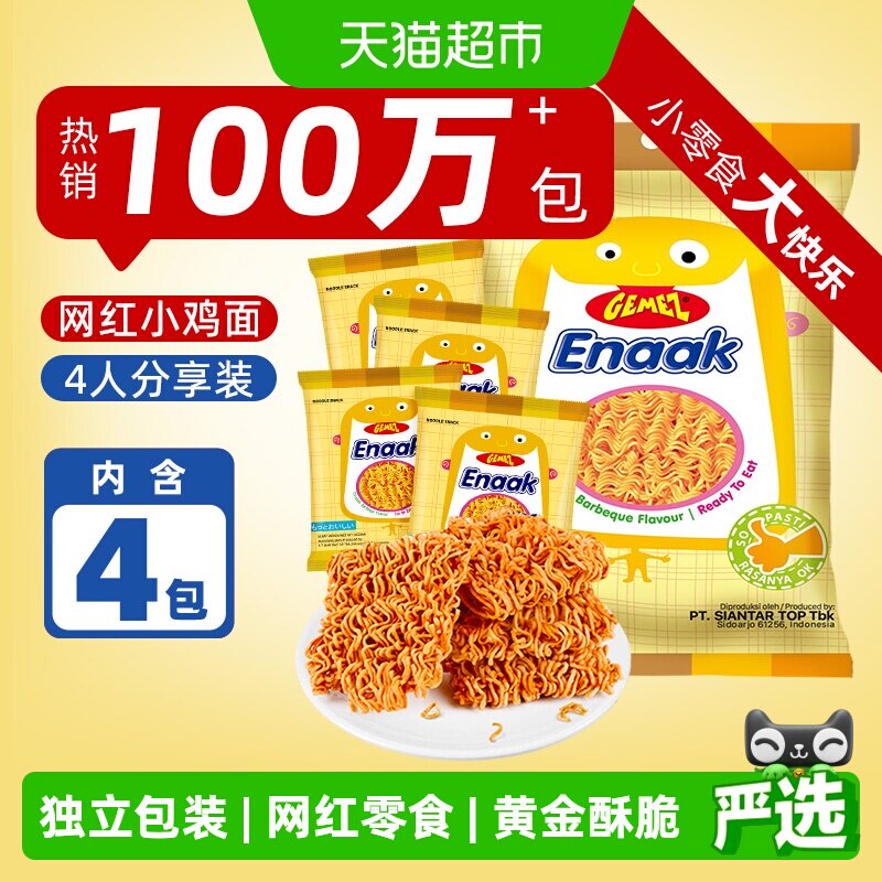 印尼进口GEMEZ小鸡面干吃掌心脆面烧烤辣味蔬菜牛肉儿童零食大包