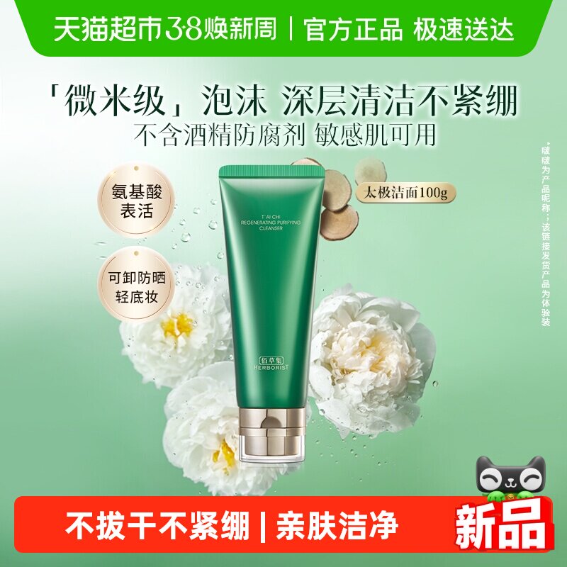 佰草集太极氨基酸洗面奶100g*1支清洁卸妆保湿紧致舒缓控油洁面
