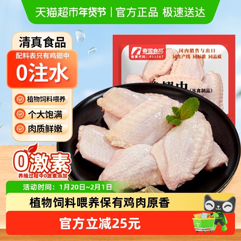春雪食品鸡翅中新鲜冷冻生鸡翅奥尔良烤翅卤煮鸡中翅烧烤食材清真,水产肉类/新鲜蔬果/熟食,鸡翅/鸡翅制品,淘宝优惠券,粉丝福利购,淘宝优惠卷