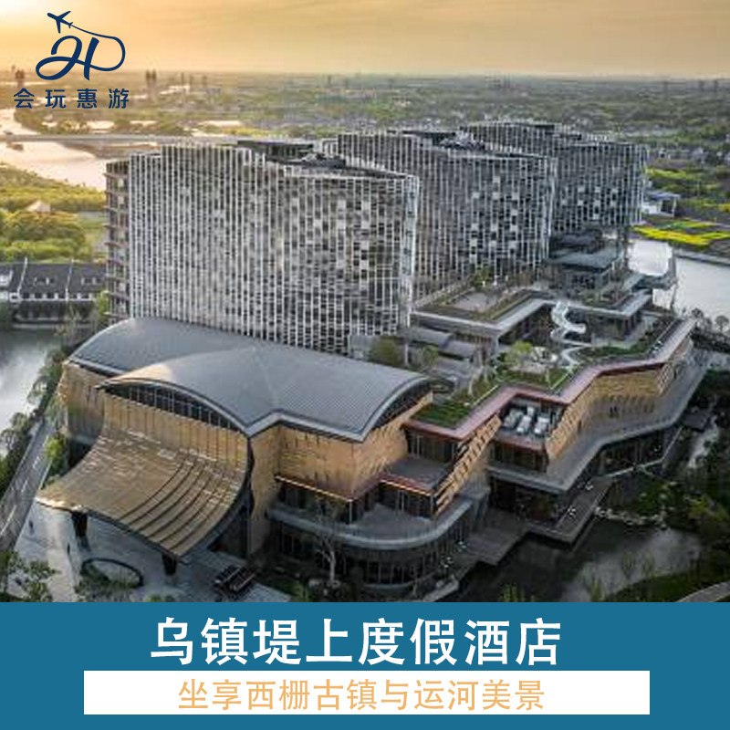 西栅内轻奢酒店☆乌镇堤上度假酒店2晚+早餐+西栅门票+颂钵体验