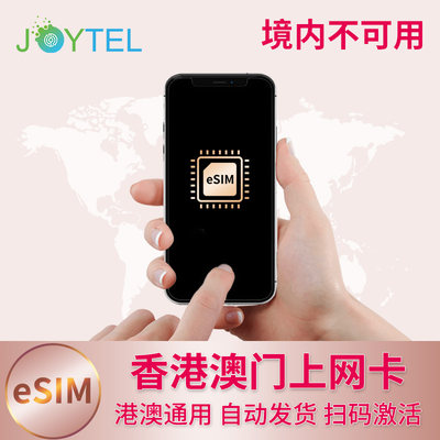 eSIM澳门电话卡4G高速上网1-30天手机卡2G无限流量港澳旅游卡