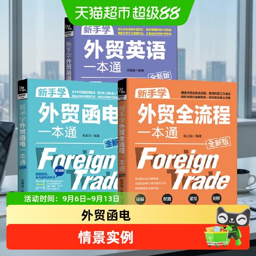 新手学外贸全流程一本通