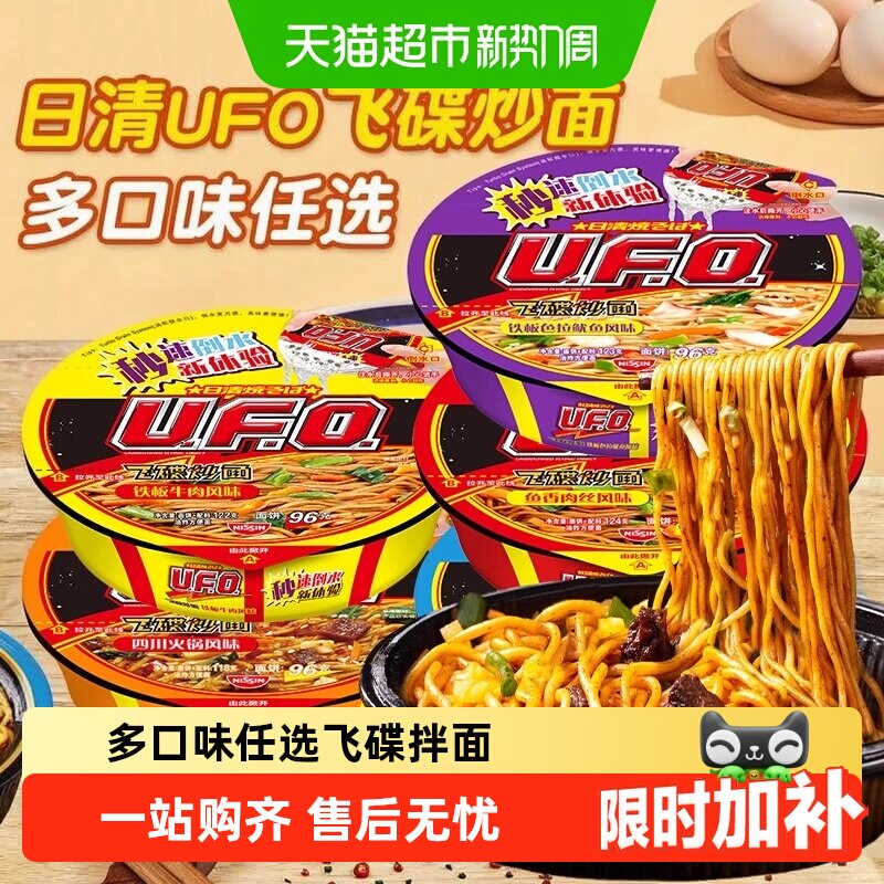 日清方便面UFO飞碟炒面铁板牛肉组合速食干拌面碗面泡面混装