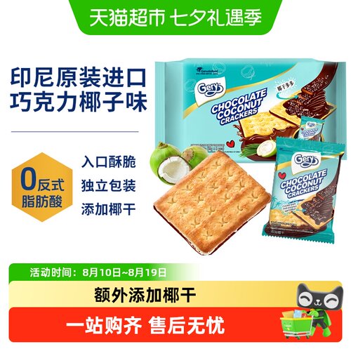 Gery芝莉印尼香脆椰子夹心饼干