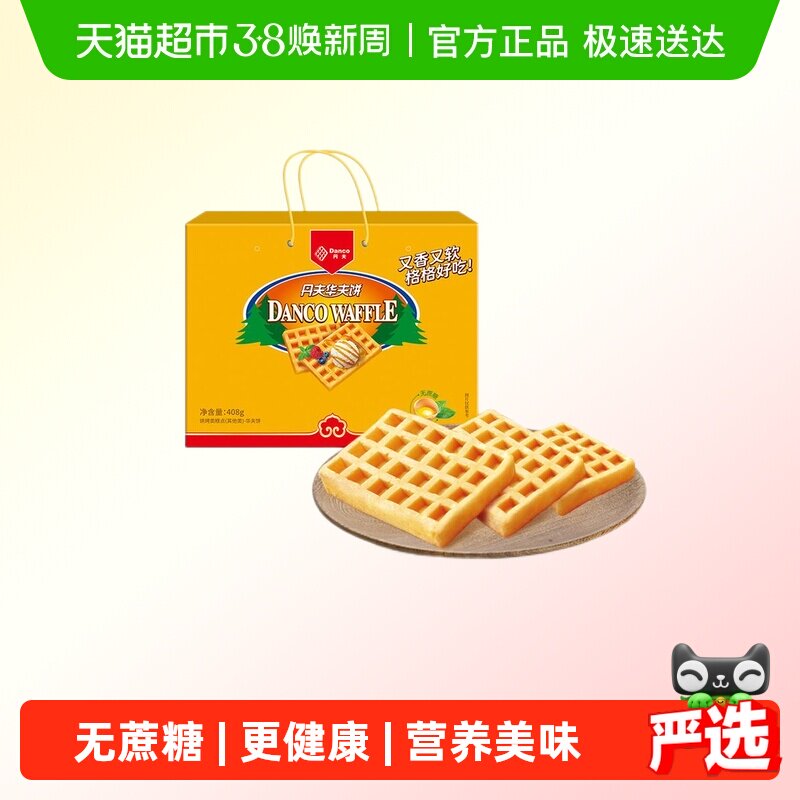 丹夫华夫饼无蔗糖岩烧芝士年货送礼盒营养早餐糕点心零食面包408g - 天猫超市出品