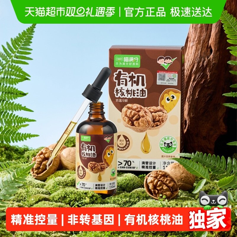 喵满分滴管核桃油儿童宝宝辅食