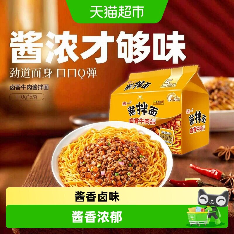 统一李锦记卤香牛肉风味酱拌面110g*5袋方便面泡夜宵早晚餐宵夜