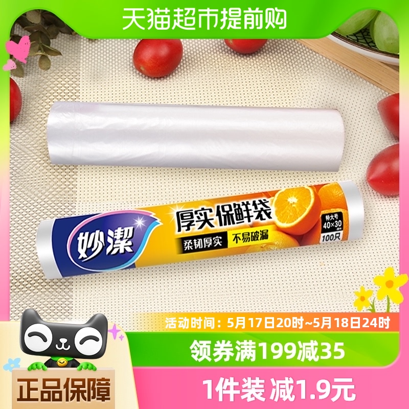 妙洁一次性点断保鲜套食品袋包装袋特大号（40cm*30cm）*100只 餐饮具 保鲜袋 原图主图