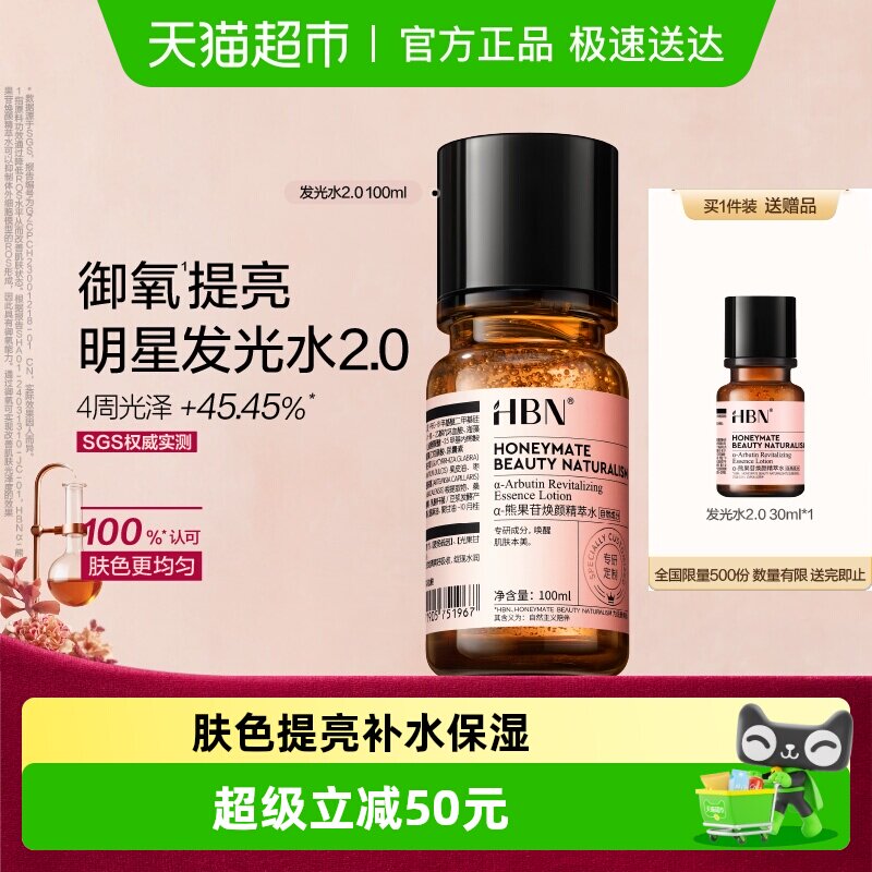 【汪苏泷同款】HBNα-熊果苷发光水2.0爽肤水精华水提亮保湿