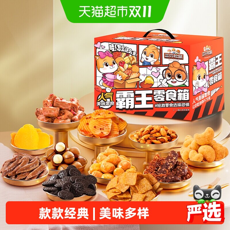 三只松鼠霸王零食箱大礼包食品休闲解馋小吃节日礼物礼盒送女友