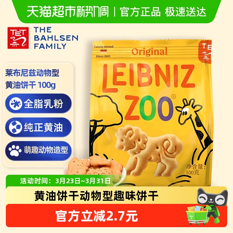 德国百乐顺莱布尼兹进口黄油饼干动物型100g办公室零食儿童糕点