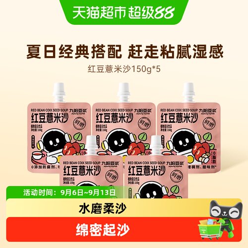九阳豆浆冰沙红豆薏米清凉解暑