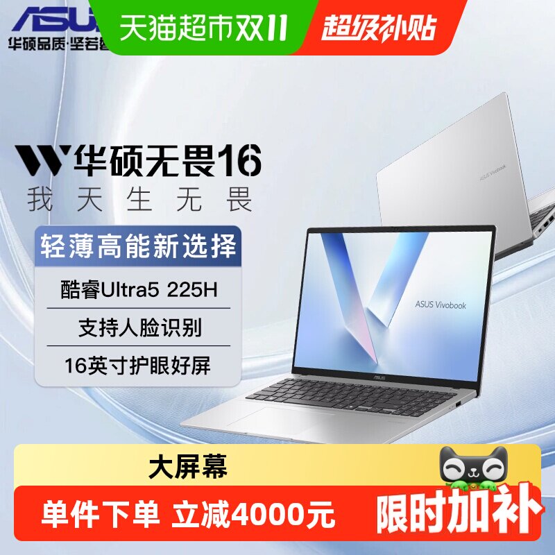 华硕无畏16酷睿版Ultra5-225H 16英寸护眼屏轻薄笔记本电脑