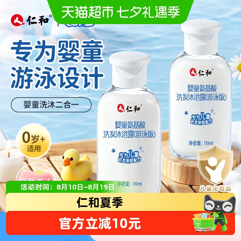 仁和宝宝氨基酸洗发沐浴露110ml