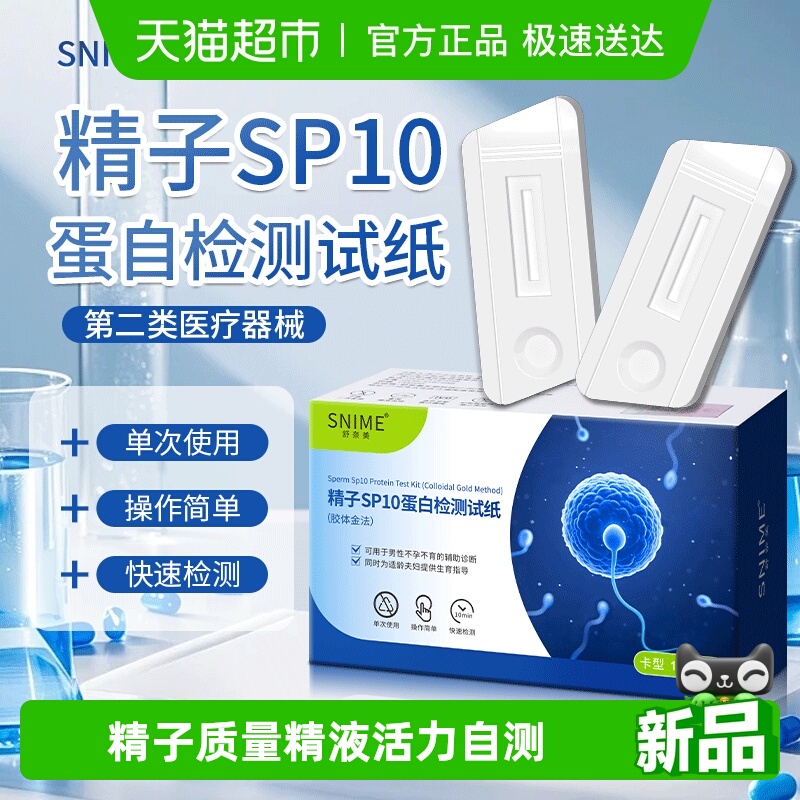 舒奈美精子SP10蛋白试纸检测纸