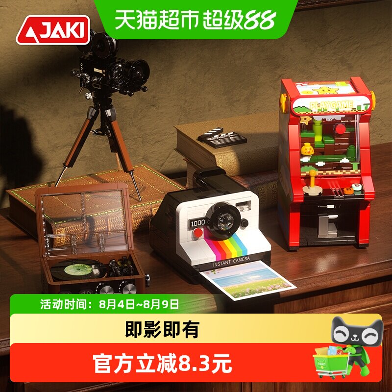 JAKI佳奇创意复古家电拼装玩具