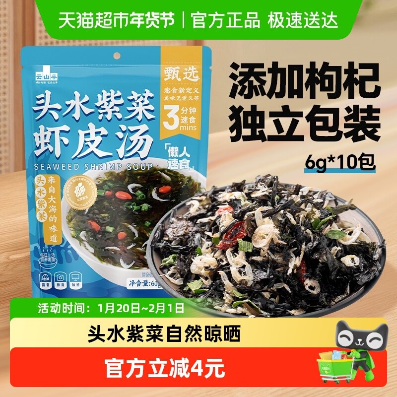 云山半汤料包头水紫菜虾皮汤10包冲泡馄饨汤料包免煮小包装,水产肉类/新鲜蔬果/熟食,裙带菜,淘宝优惠券,粉丝福利购,淘宝优惠卷