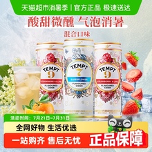 【新客特惠】TEMPT微醺甜酒果酒接骨木味7号9号低度3罐