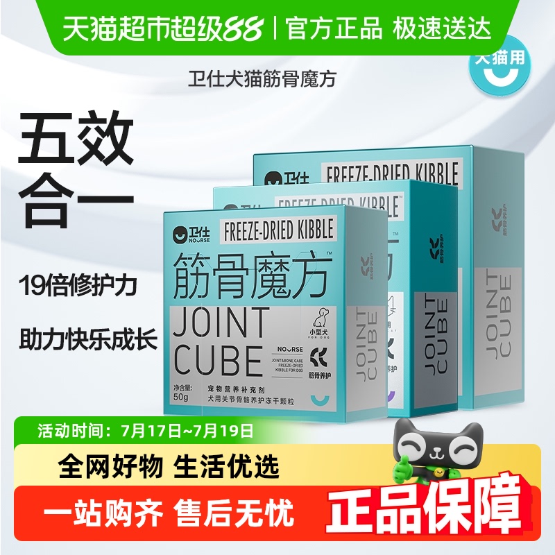 卫仕关节骨骼养护宠物保健品