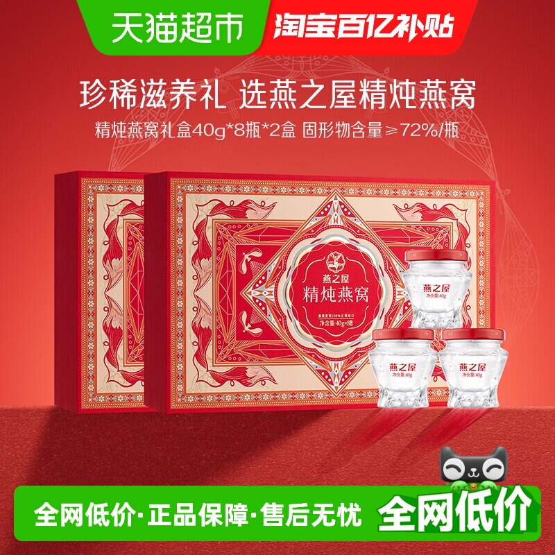 【送礼推荐】燕之屋精炖燕窝礼盒滋补营养品即食送长辈女友家人礼