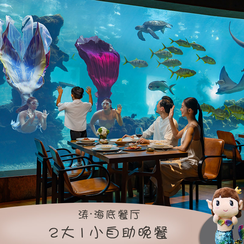 国庆狂欢周 涛·海底餐厅2大1小自助晚餐 三亚海棠湾洲际