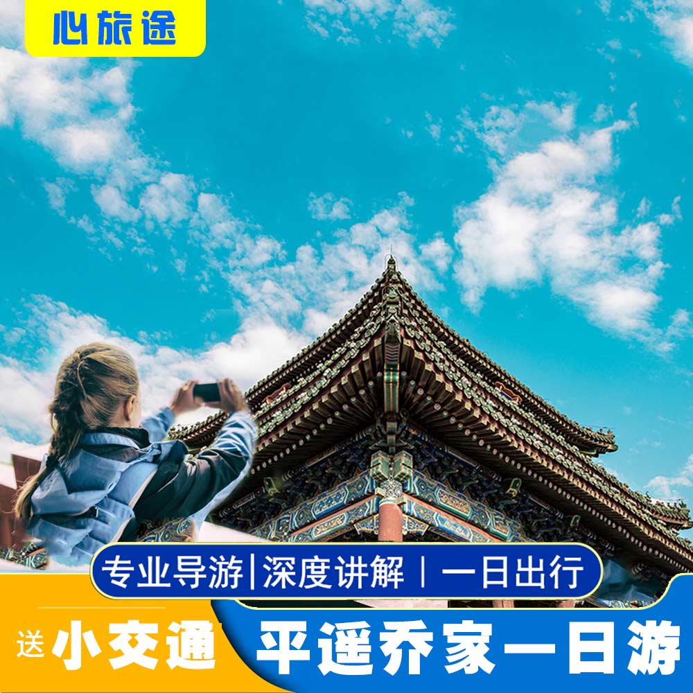 太原出发平遥古城 乔家大院一日游【门票全含】送平遥电瓶车