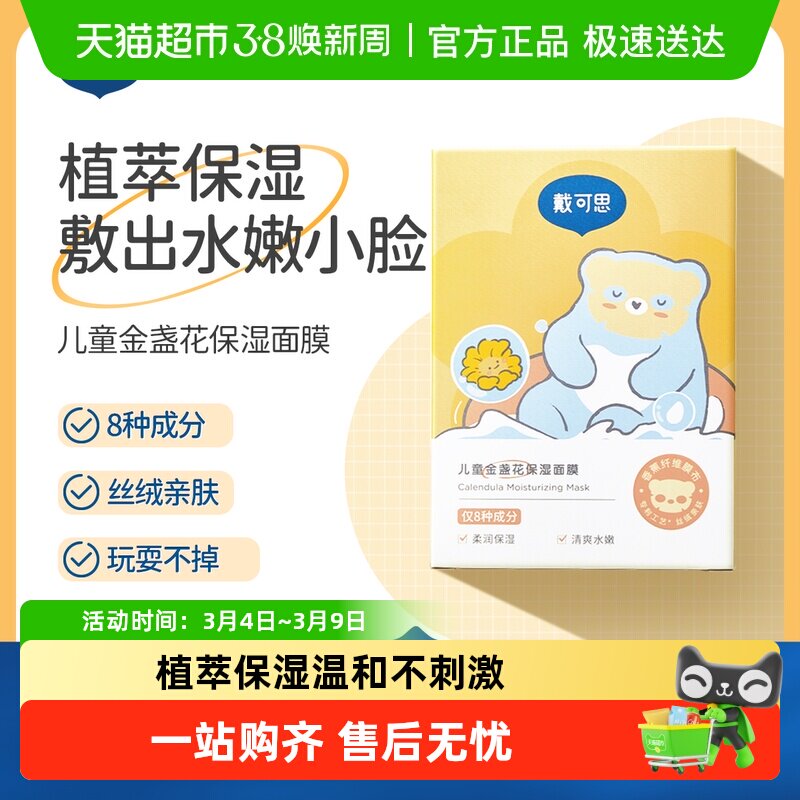 戴可思儿童面膜宝宝金盏花面膜舒缓补水保湿男女孩专用