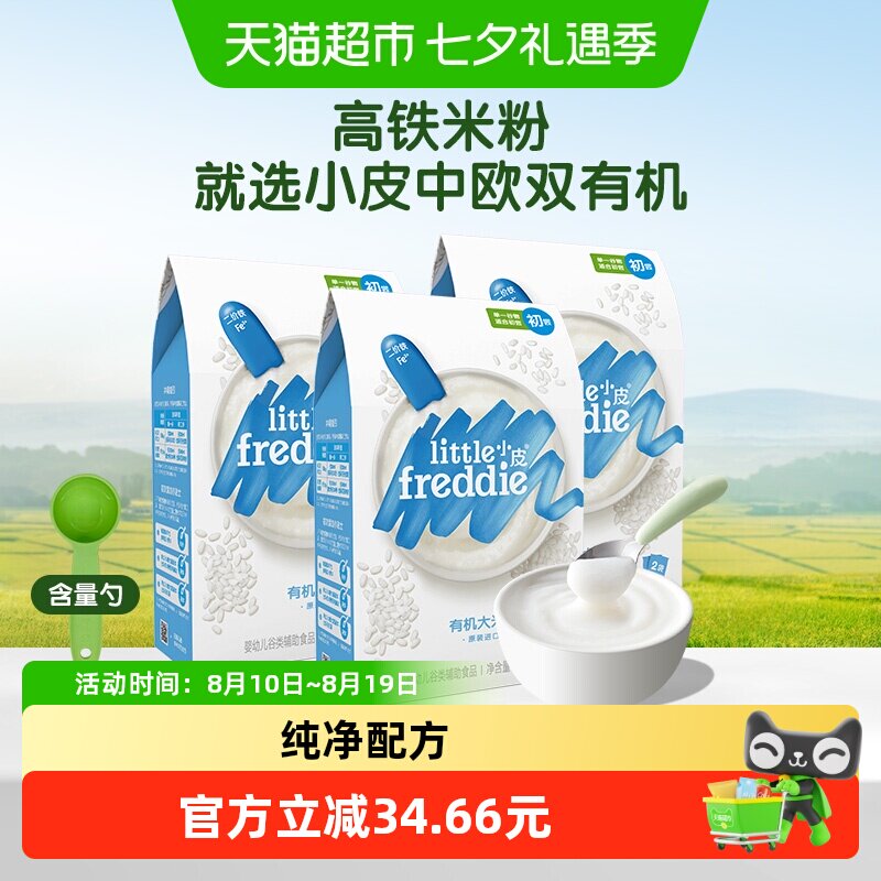 LittleFreddie小皮有机高铁米粉