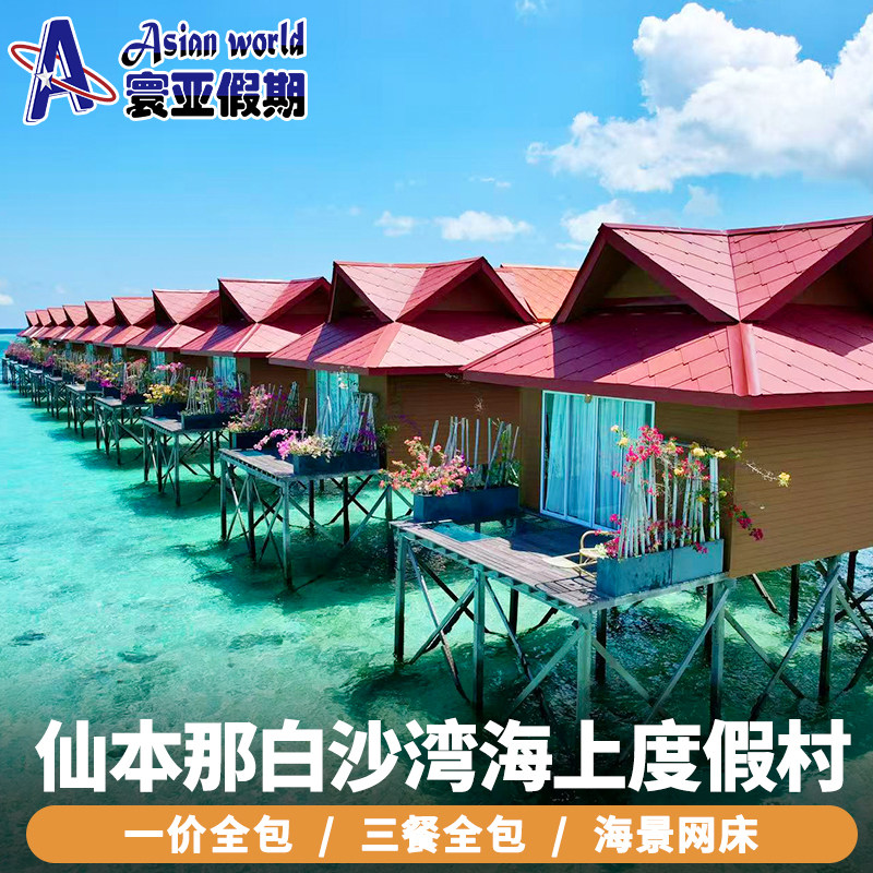 仙本那白沙湾水屋接送