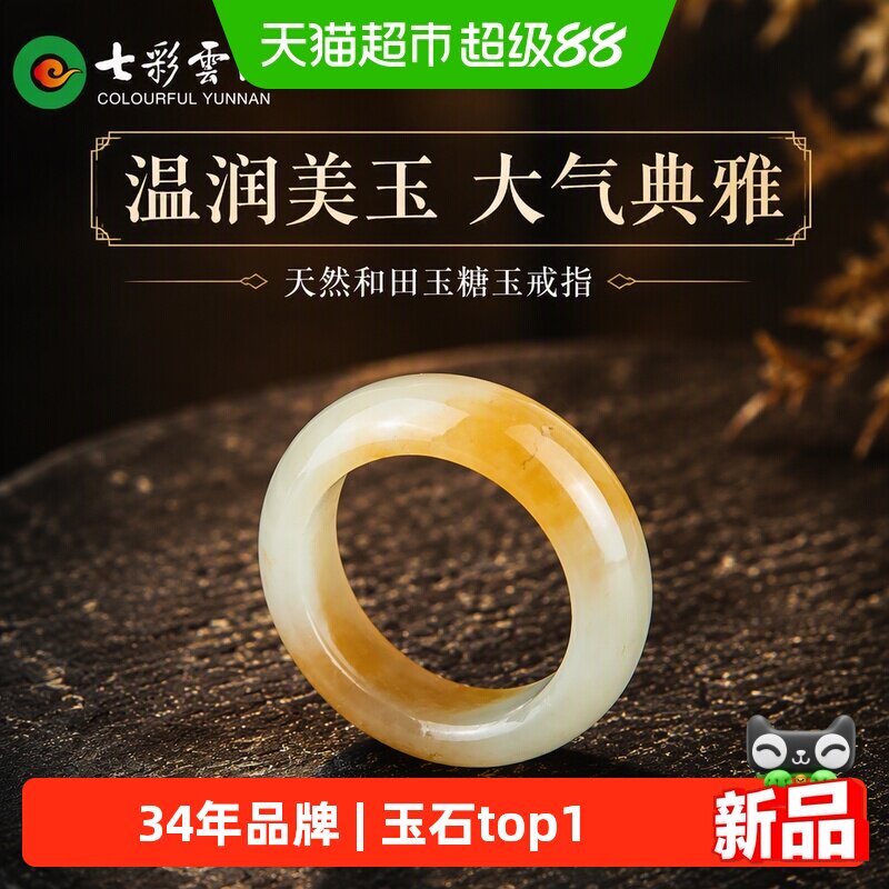 七彩云南天然和田玉糖玉戒指七夕图片