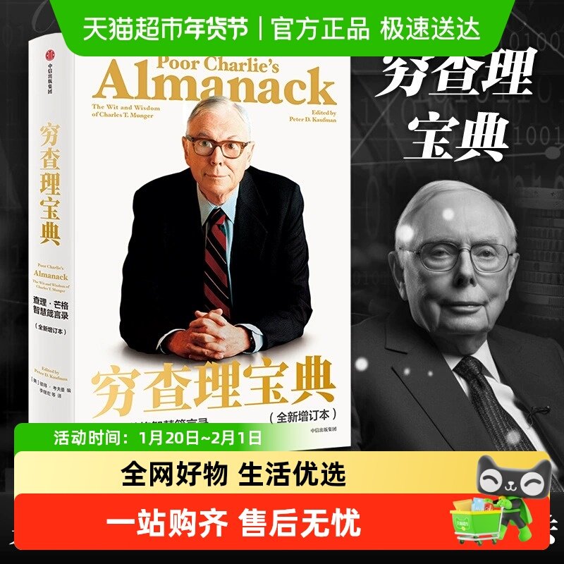 正版包邮穷查理宝典全新增订本查理·芒格智慧箴言录经济管理书籍,书籍/杂志/报纸,金融,淘宝优惠券,粉丝福利购,淘宝优惠卷