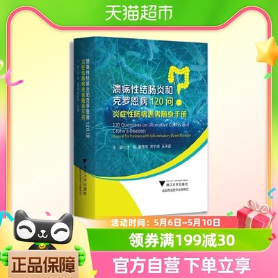 溃疡性结肠炎和克罗恩病120问：炎症性肠病患者随身手册