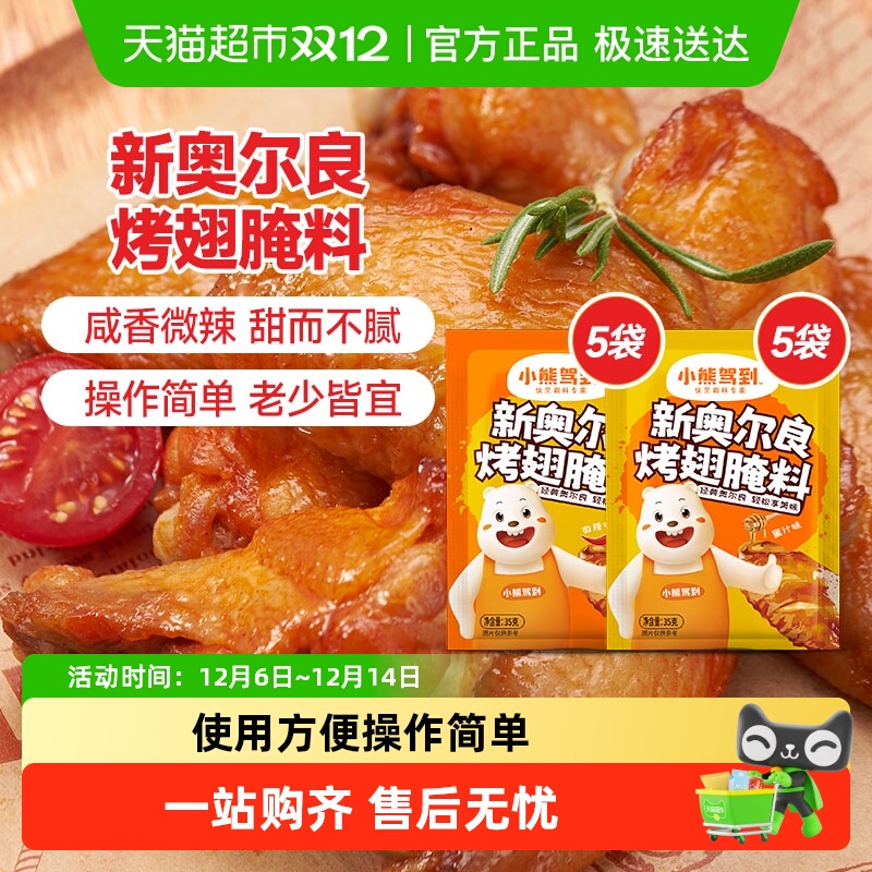 小熊驾到新奥尔良腌料蜜汁+微辣35g*10袋烤鸡烤翅腌制料烧烤调料