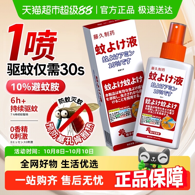 藤久制药喷雾儿童防蚊虫叮驱蚊液