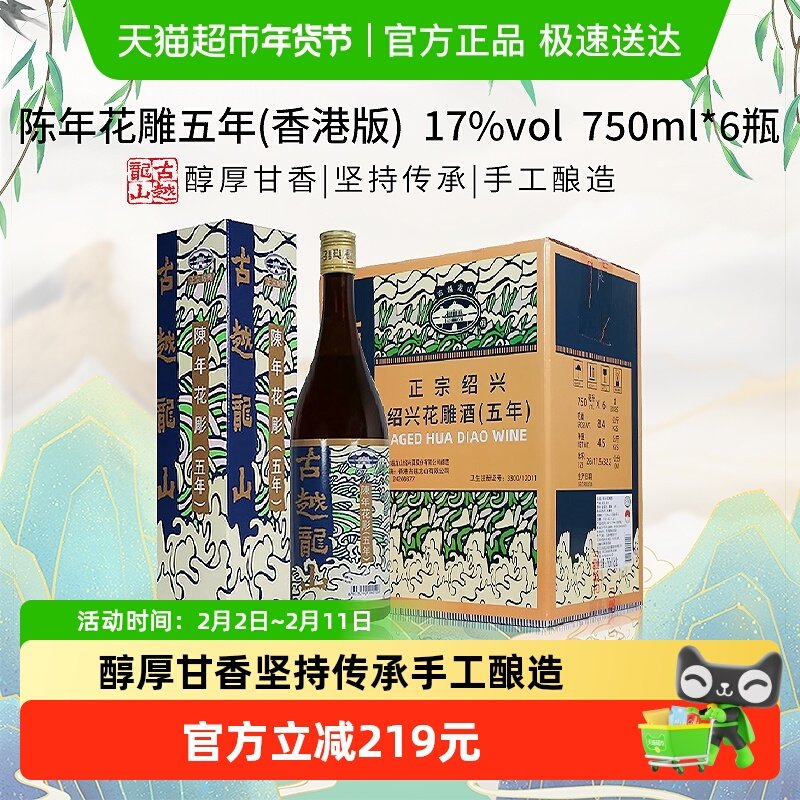 古越龙山陈年花雕五年(香港版)750ml*6瓶绍兴花雕酒17%vol黄酒