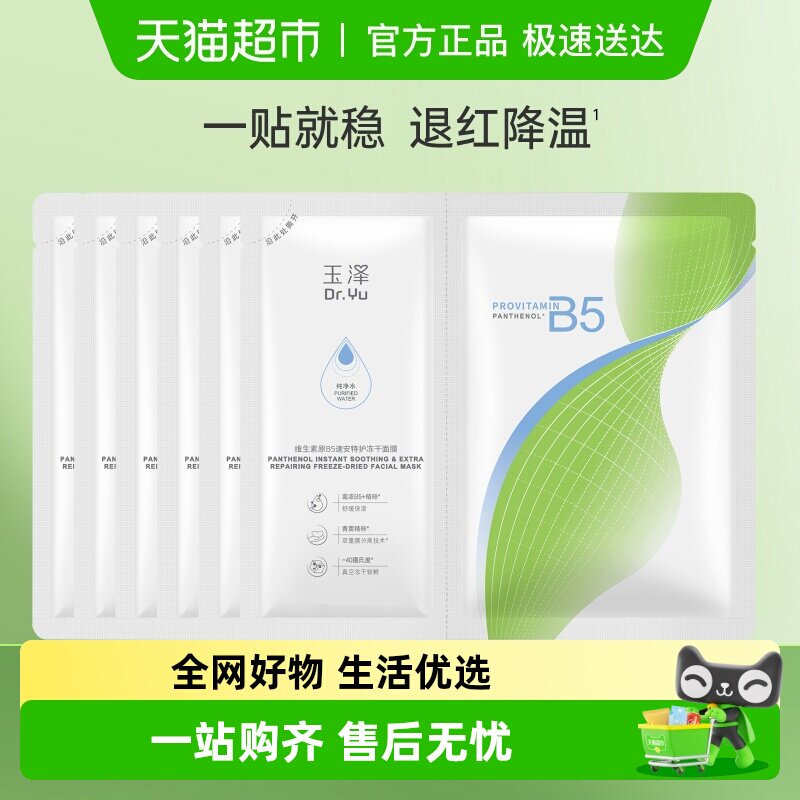 Dr.Yu/玉泽维生素原B5速安特护冻干面膜6片