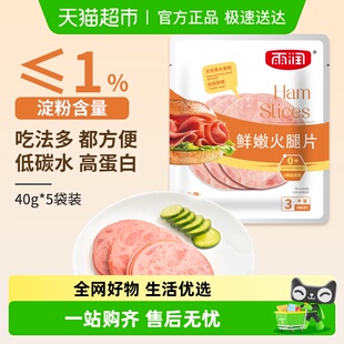 雨润鲜嫩火腿片切片早餐三明治家用披萨午餐肉手抓饼食材40g 5袋