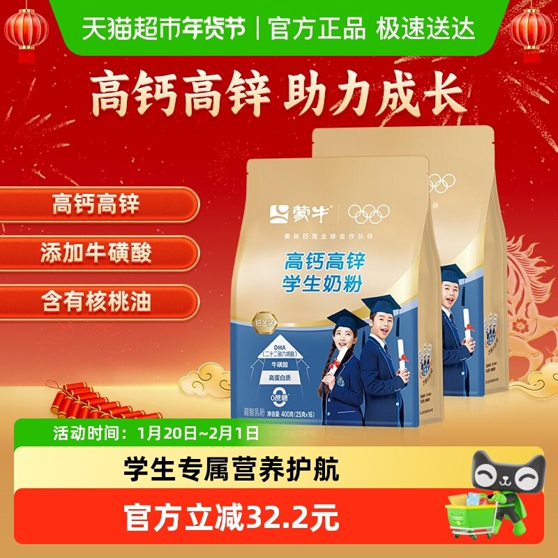 蒙牛高钙高锌学生奶粉添加牛磺酸营养早餐牛奶便携条装400g*2袋,咖啡/麦片/冲饮,全家营养奶粉,淘宝优惠券,粉丝福利购,淘宝优惠卷