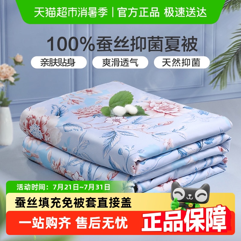富安娜蚕丝夏凉被100%蚕丝被空调被学生宿舍夏季薄被子单双人被芯