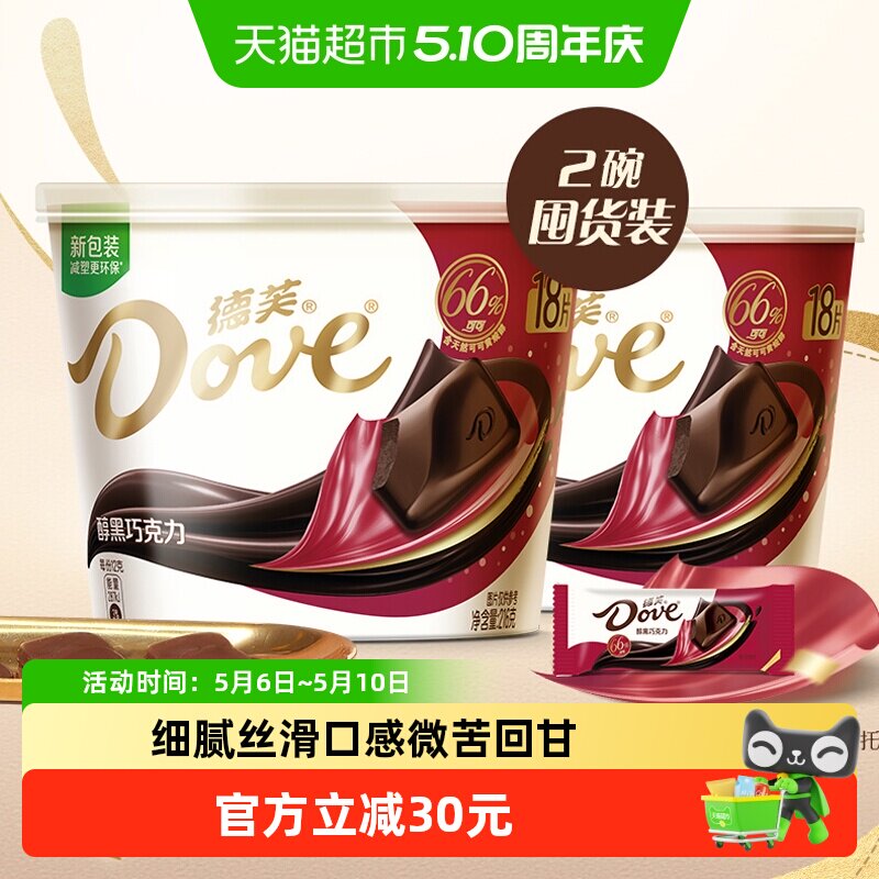德芙醇黑66%黑巧克力216g*2碗休闲儿童小零食礼物结婚喜糖糖果