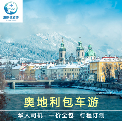 奥地利包车维也纳包车萨尔茨堡因斯布鲁克哈尔施塔特华人司导中文