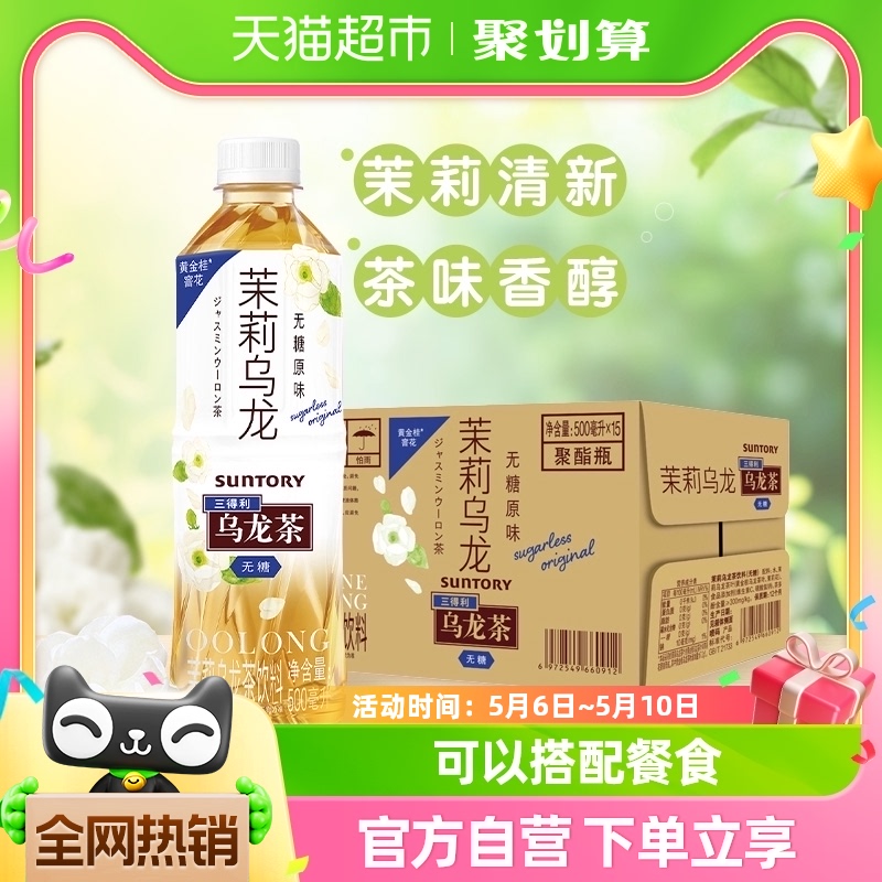 SUNTORY/三得利茉莉乌龙茶无糖0脂茶饮料500ml*15瓶