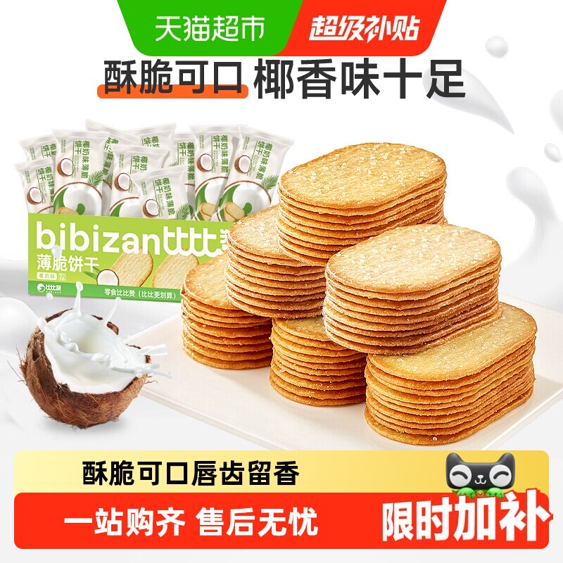 比比赞椰奶薄脆饼干早餐夜宵小零食休闲散装解馋儿童代餐整箱
