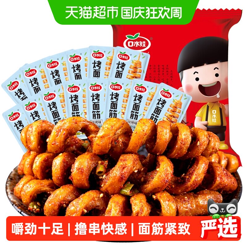 口水娃面筋卷约22小包烧烤味288g网红辣条豆干休闲零食怀旧小吃