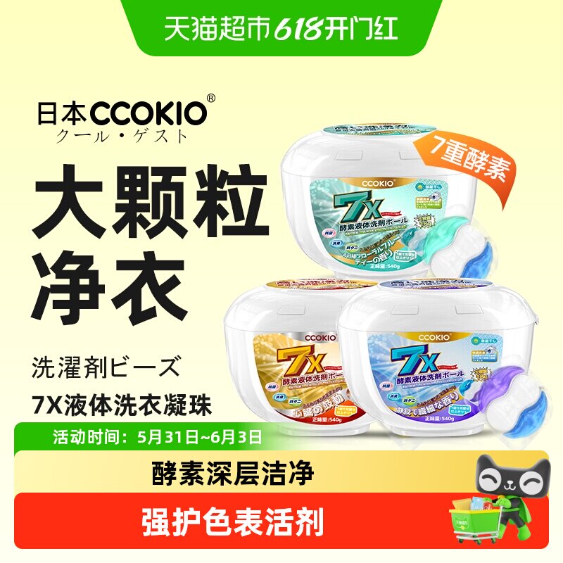 日本ccokio洗衣凝珠四效合一浓缩酵素持久留香整盒柔顺护色洗衣球