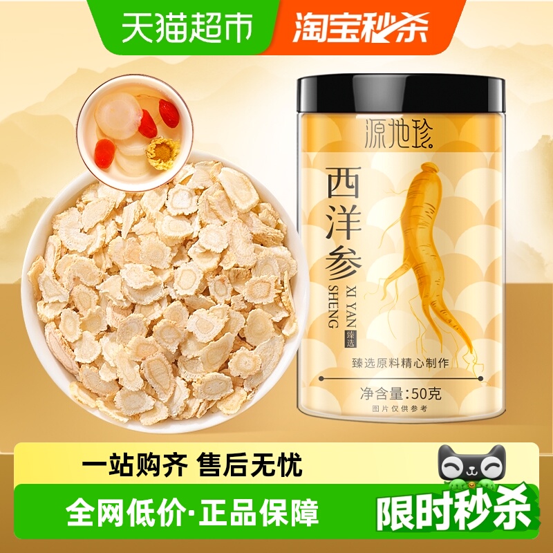 福东海源地珍长白山西洋参50g/罐花旗参片粉人参切片枸杞泡水煲汤