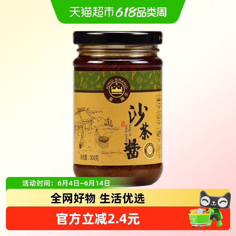 皇牌正宗沙茶酱非遗技艺300g*1瓶家用火锅蘸料潮汕特产30年品牌