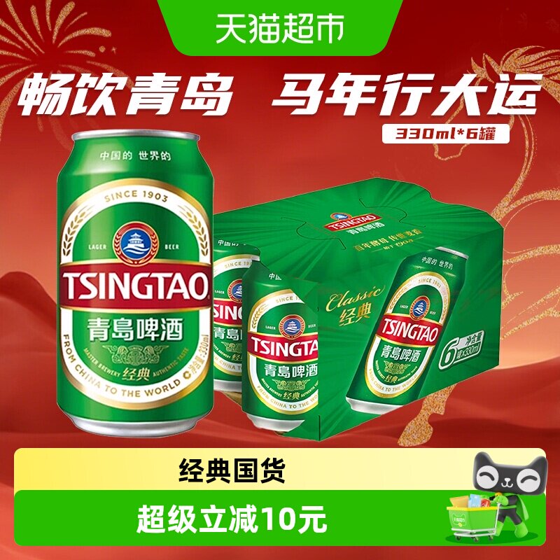 青岛啤酒经典11度330ml*6罐卡纸提盒新鲜正品便携轻便装
